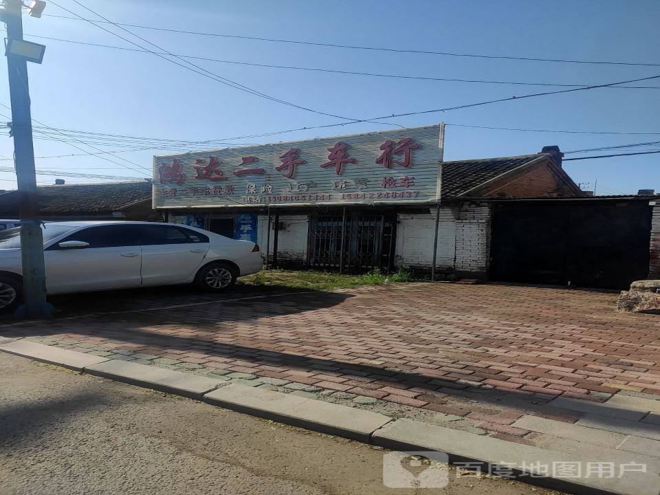 鸿达二手车行(东方红路)