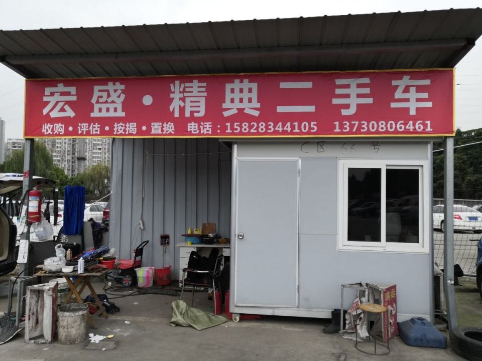 宏盛精典二手车