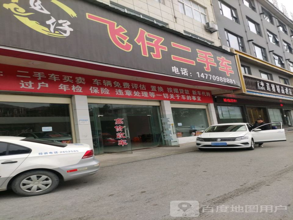 飞仔二手车