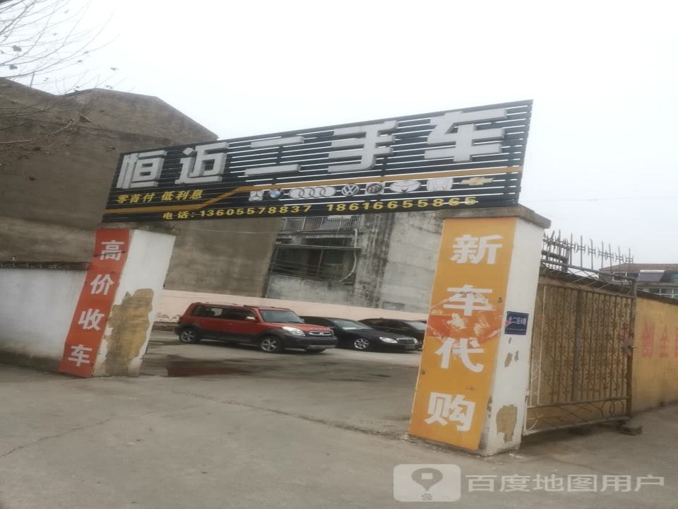 恒迈二手车