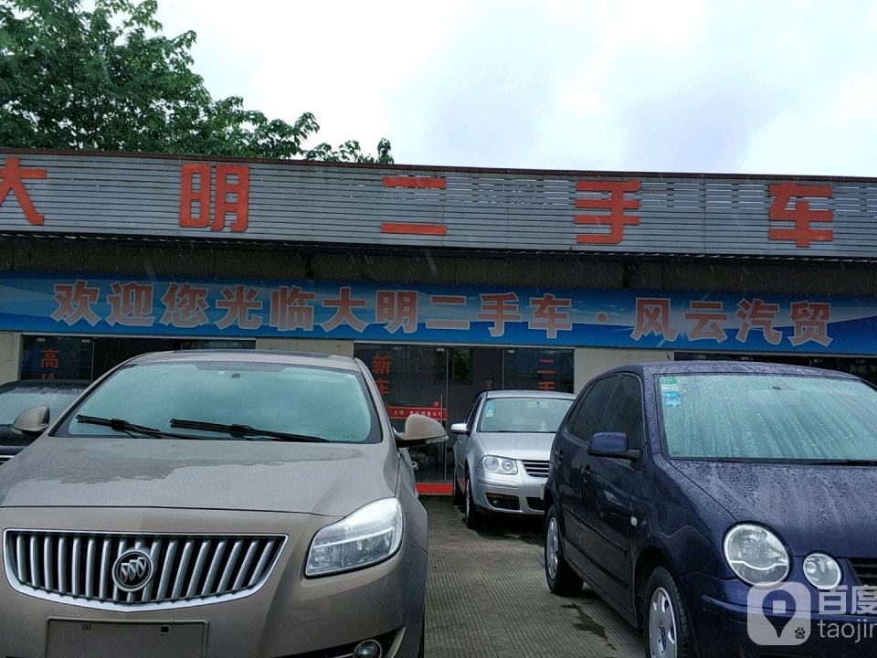 大明二手车