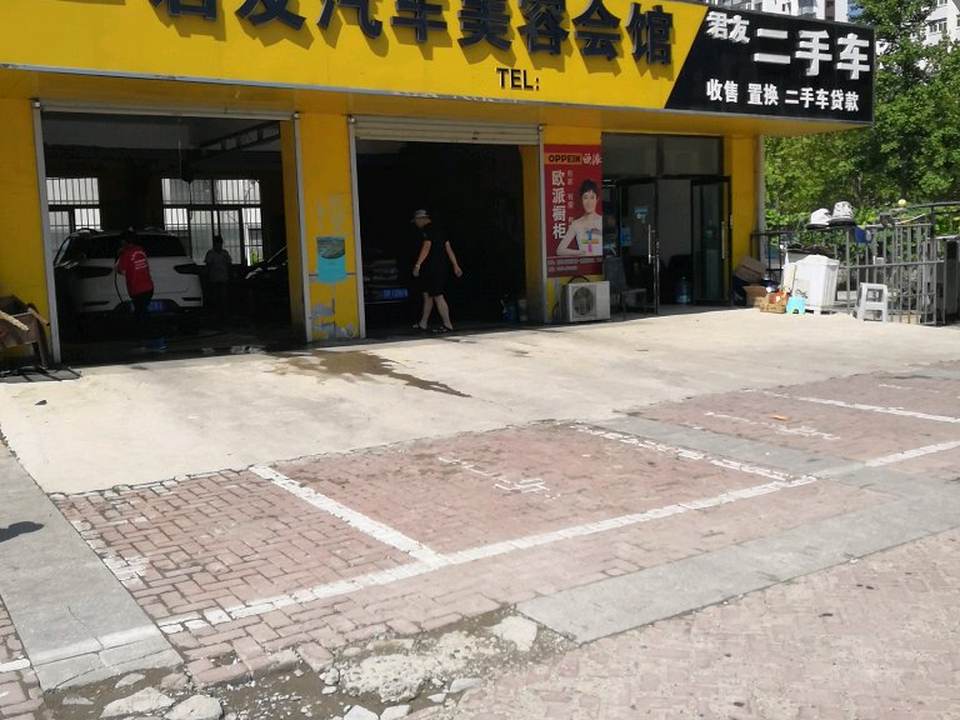 君友汽车美容会馆