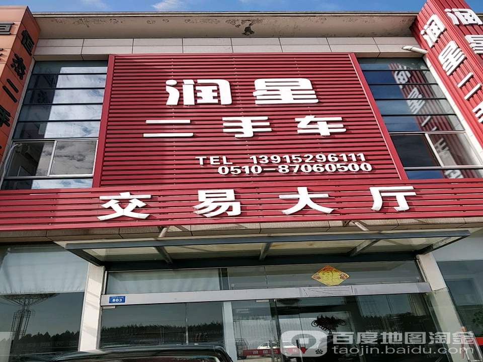 润星二手车