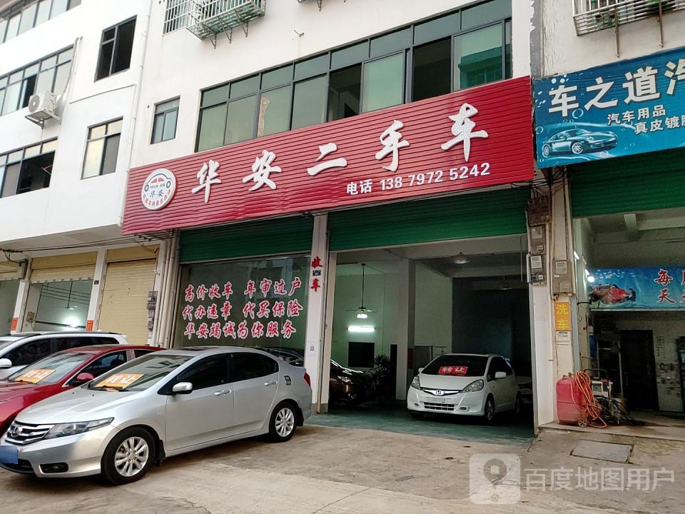 华安二手车