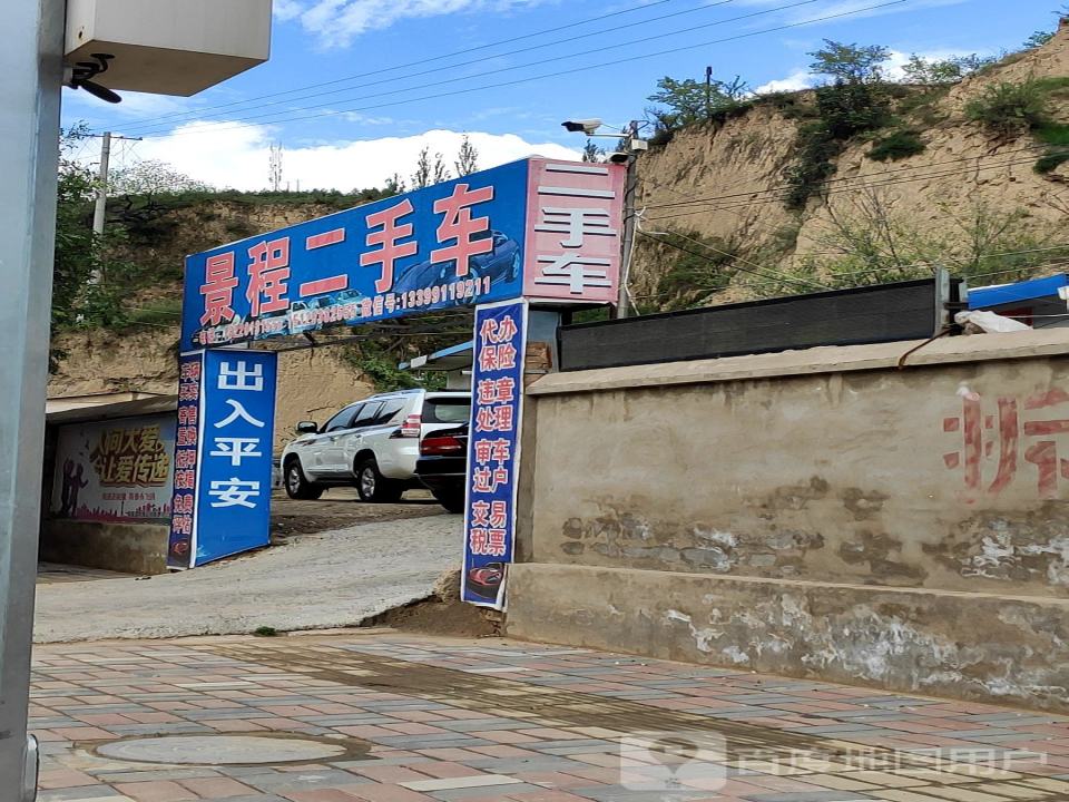 景程二手车