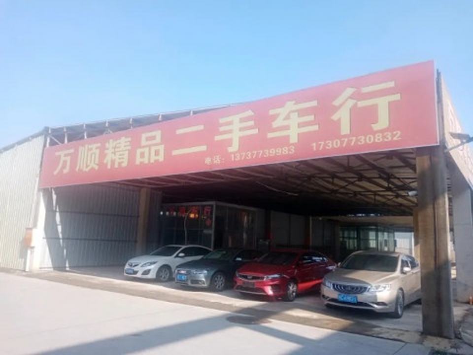 万顺精品二手车行