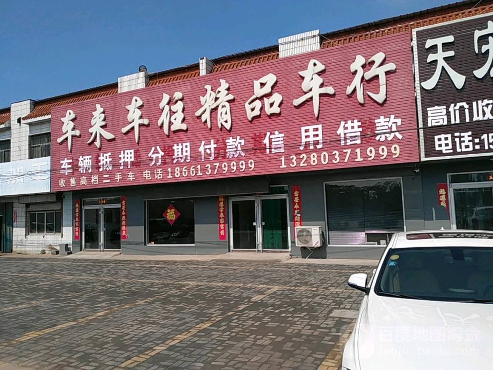 车来车往精品车行(西四路)