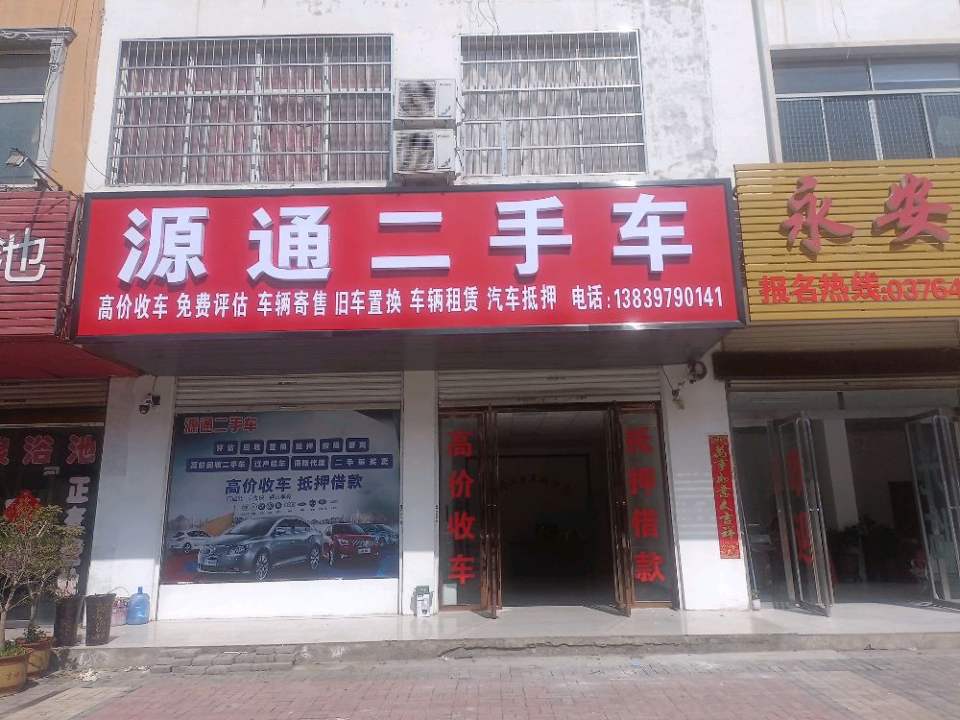 源通二手车