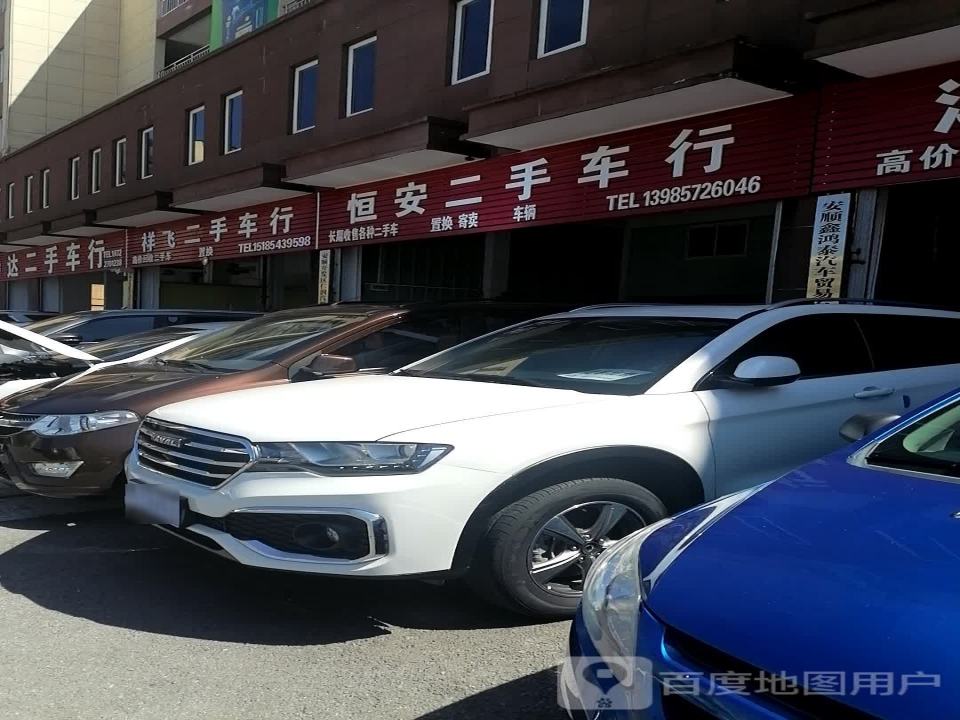 恒安二手车行