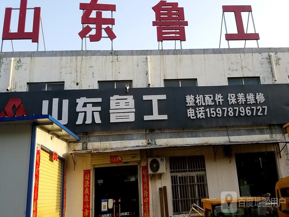 山东鲁工
