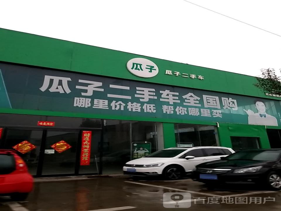 瓜子二手车(商丘交付中心店)