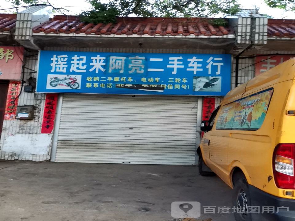 摇起来阿亮二手车行