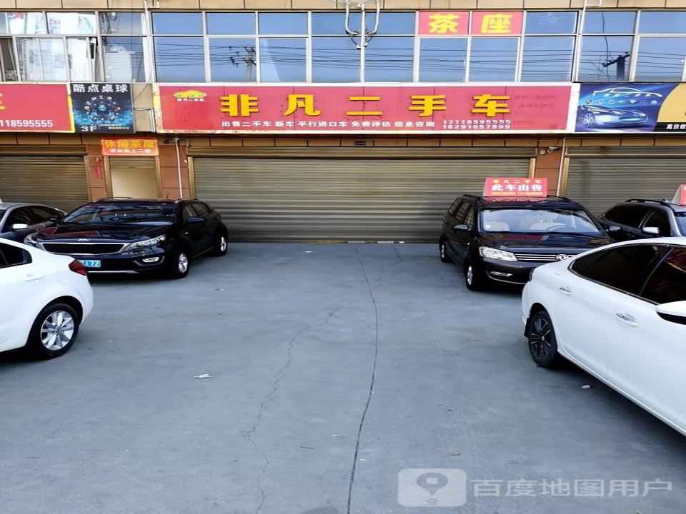 非凡二手车(科技路店)