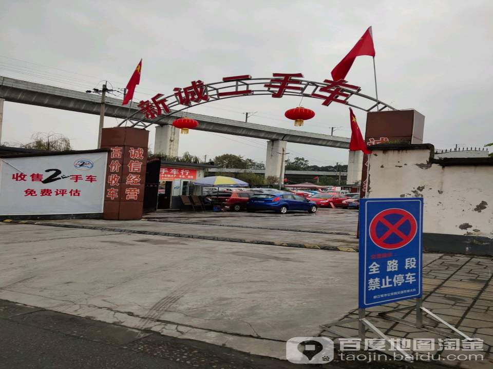 新诚二手车