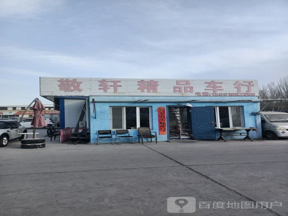 敬轩精品二手车