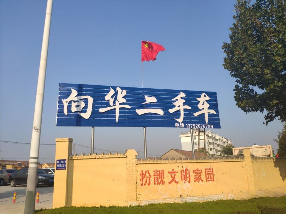 向华二手车