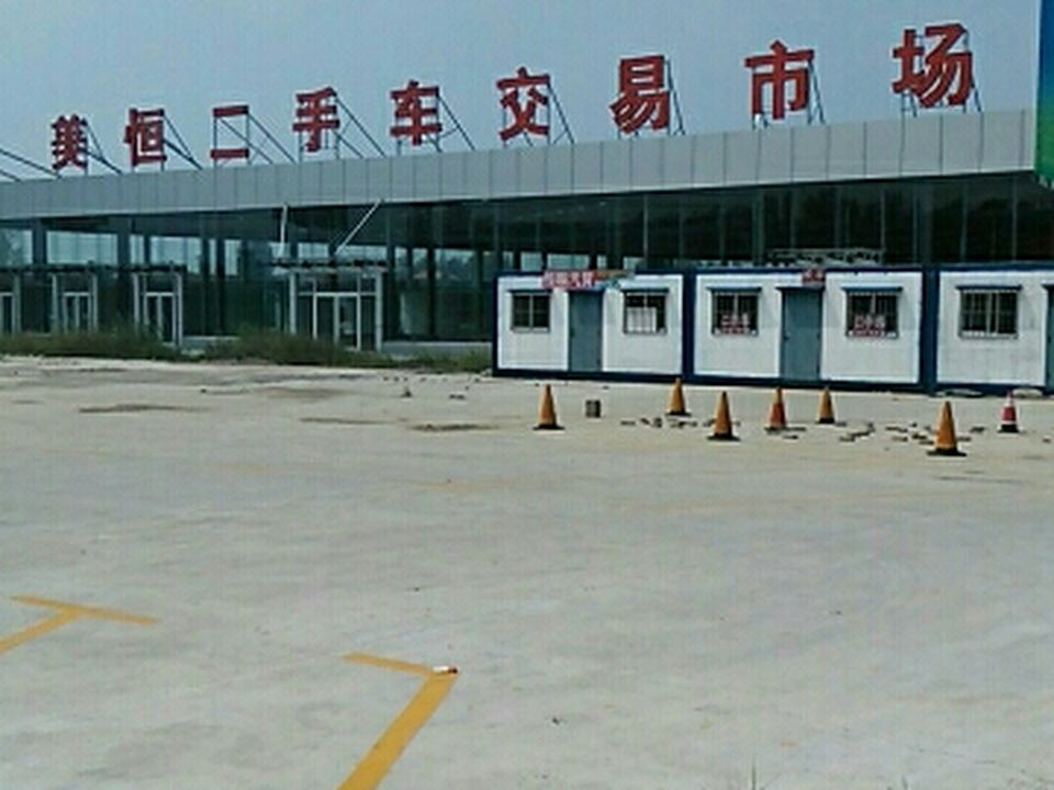 美恒济宁国际二手车城
