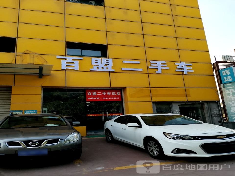 百盟二手车