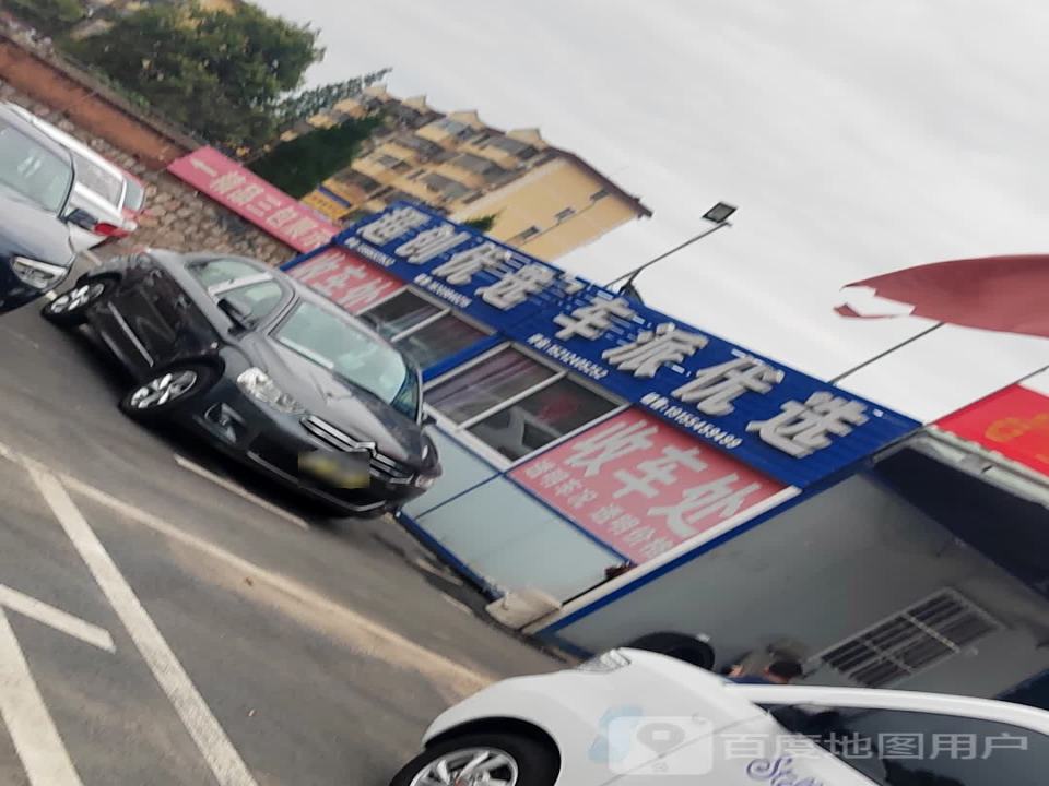 车派优选二手车