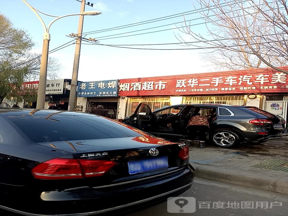 跃华二手车汽车美容会所