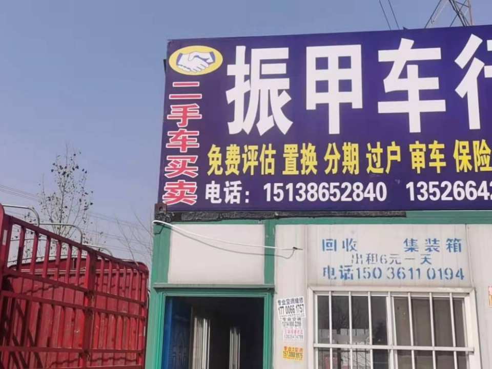 振甲车行