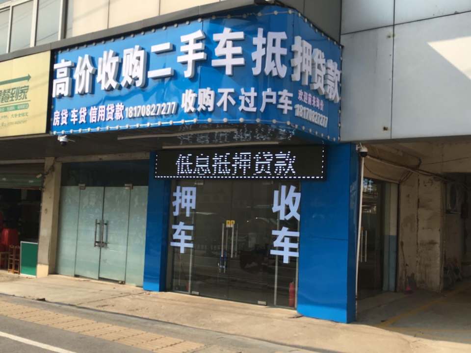 高价收购二手车抵押贷款