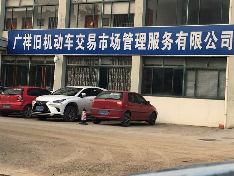 广祥旧机动车交易市场管理服务有限公司