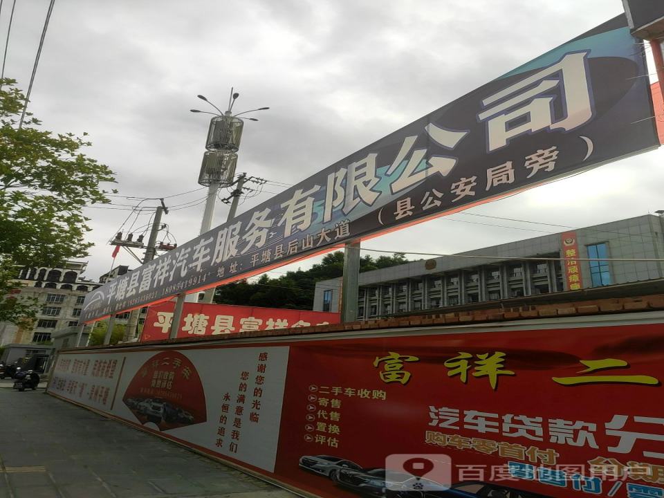 平塘县富祥二手车