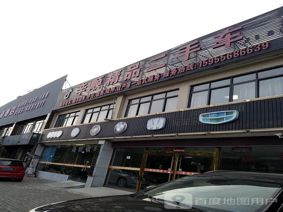 辛顺精品二手车
