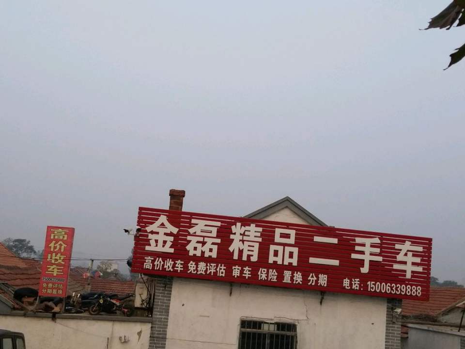 金磊精品二手车