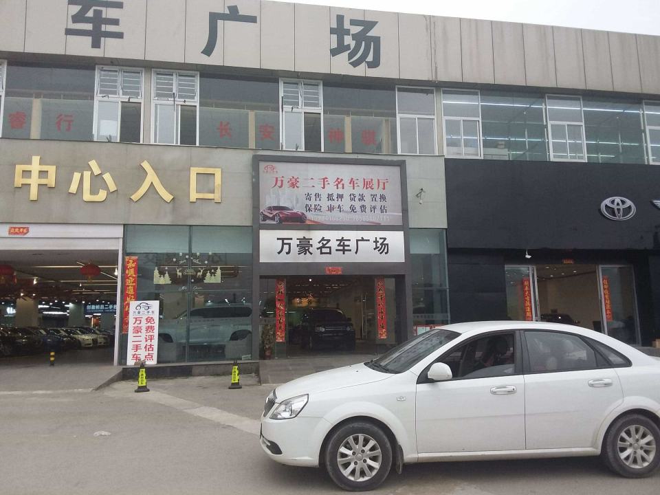 万豪名车广场二手车
