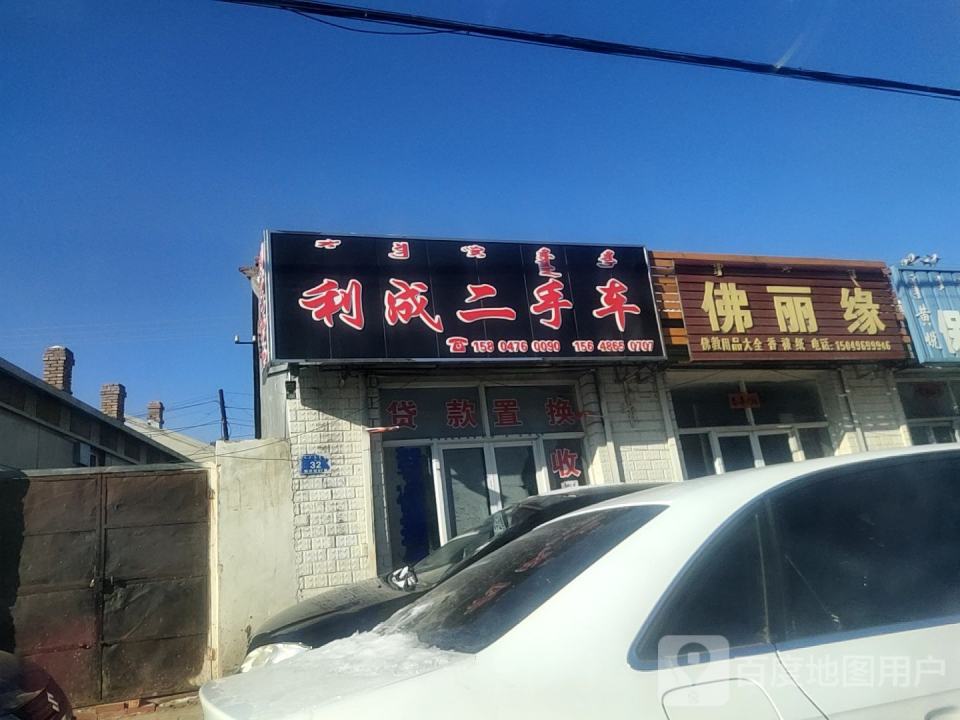 利成二手车(新兴街)
