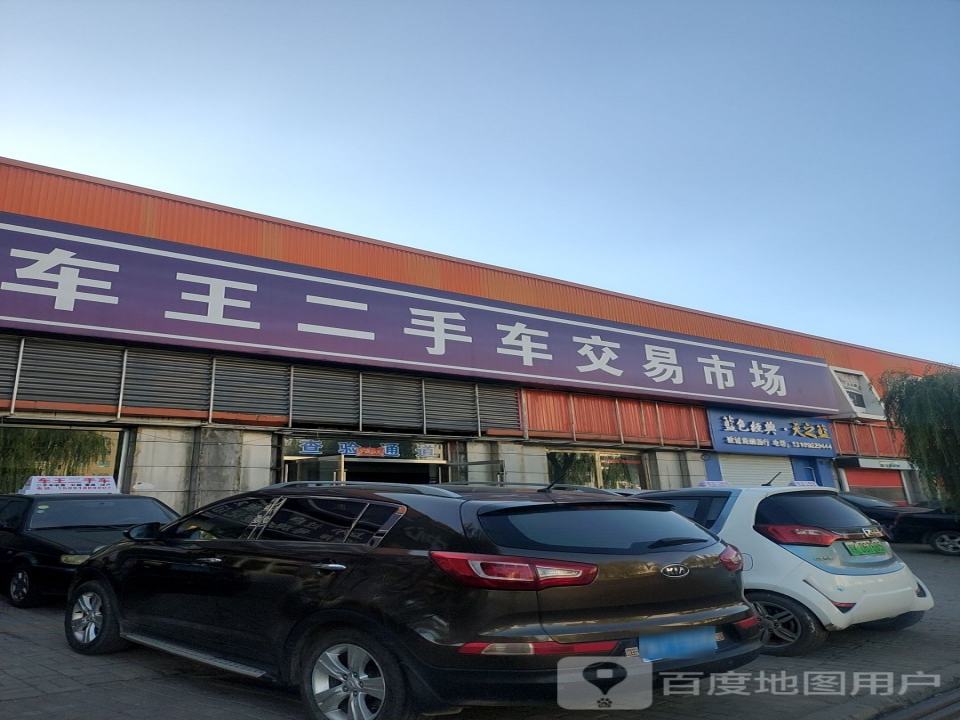 榆林车王二手车交易市场