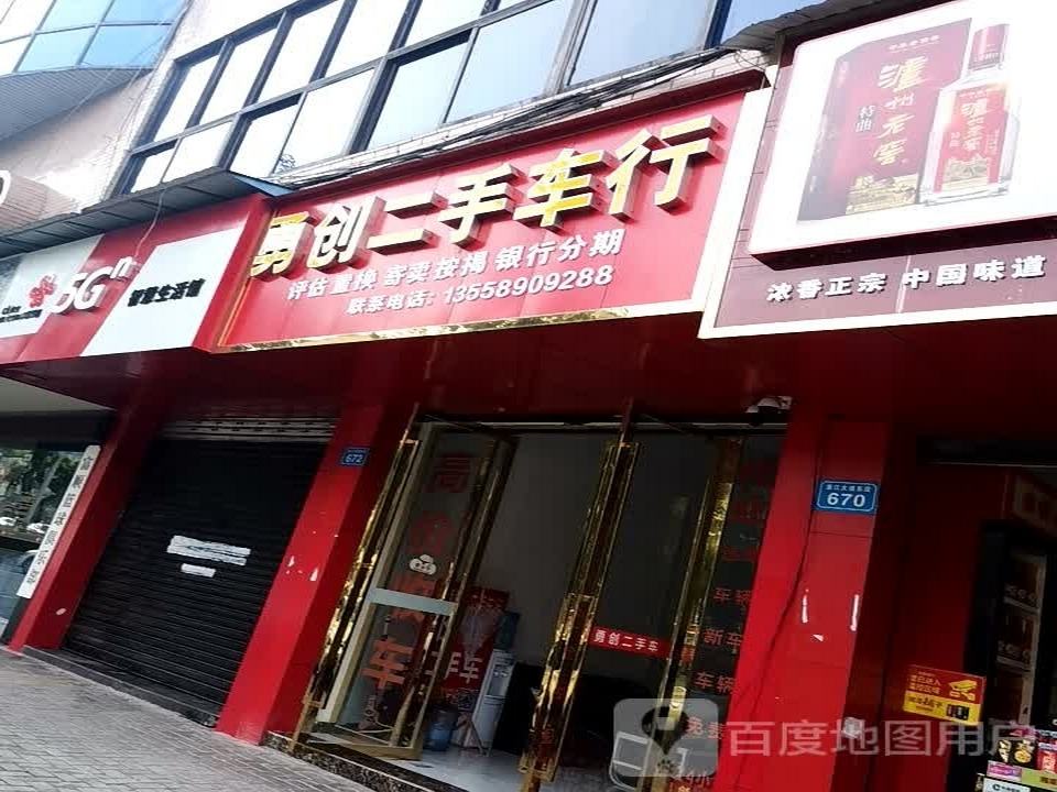 勇创二手车行