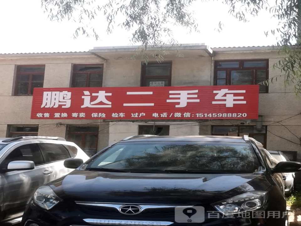 鹏达二手车(西环大街)