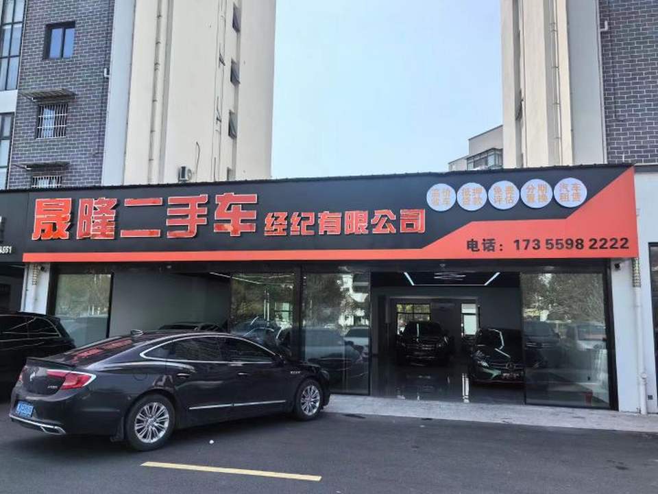晟隆二手车经纪有限公司