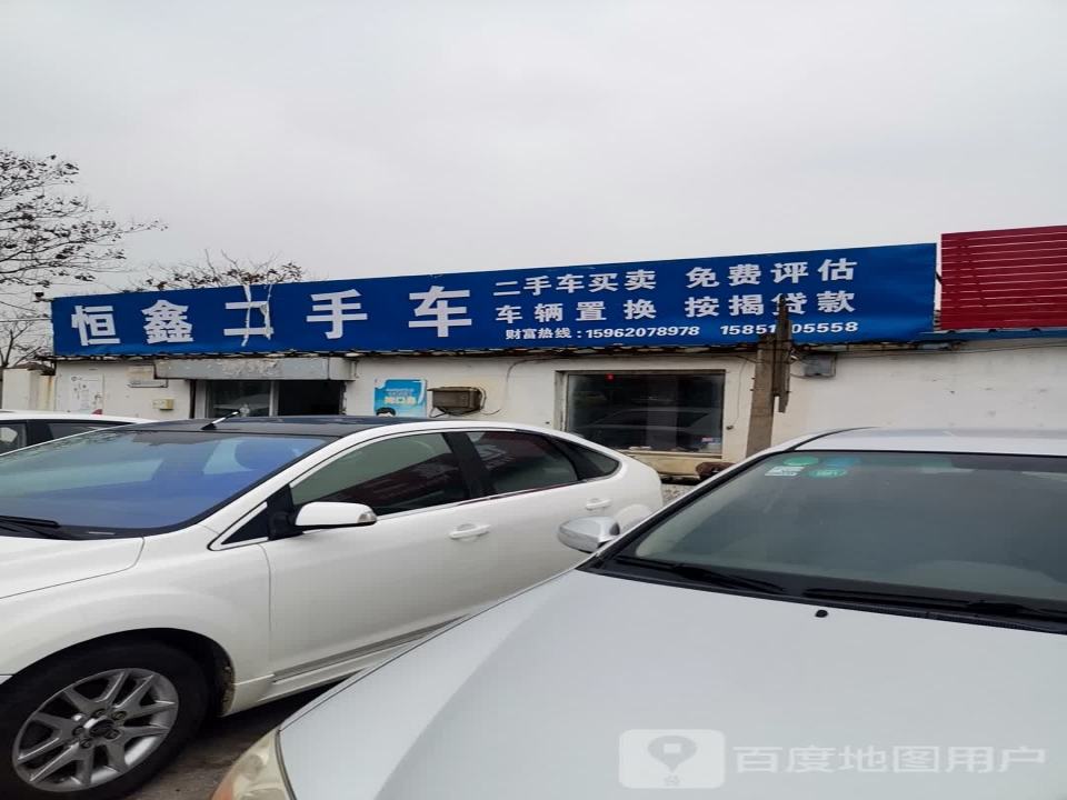 恒鑫二手车(育红东路店)