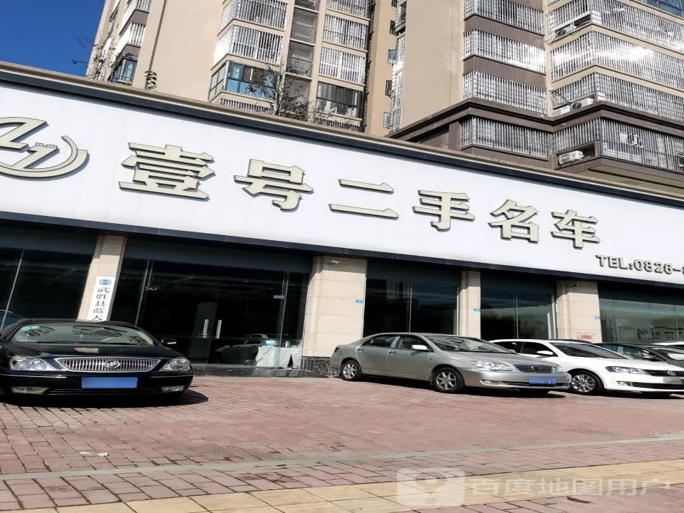 壹号二手名车