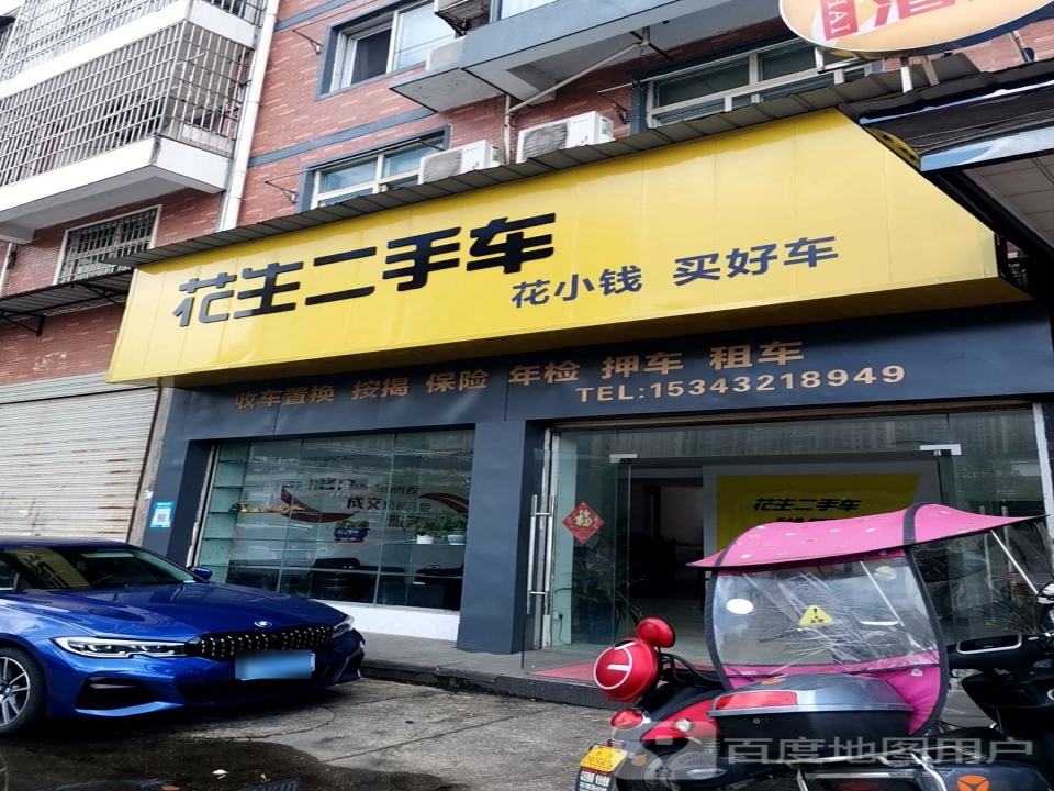 花生二手车