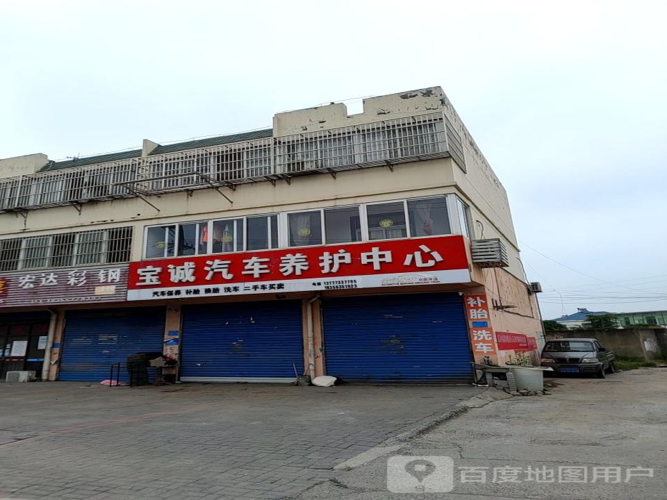 宝诚汽车养护中心