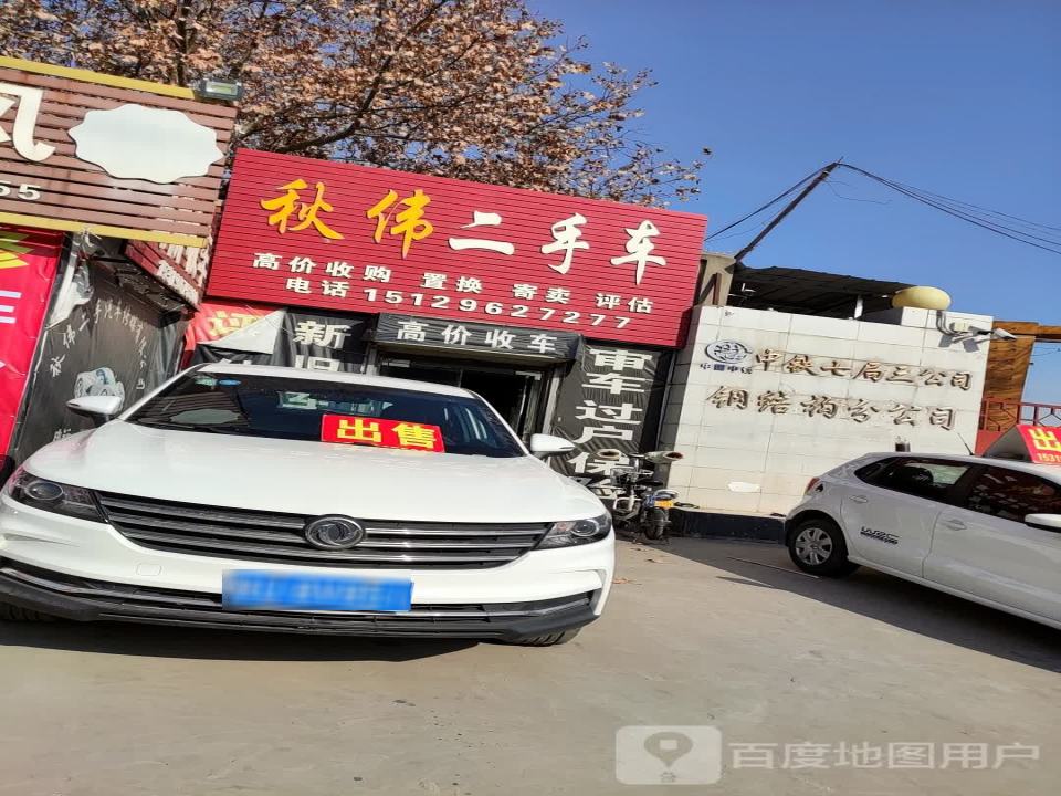 秋伟二手车