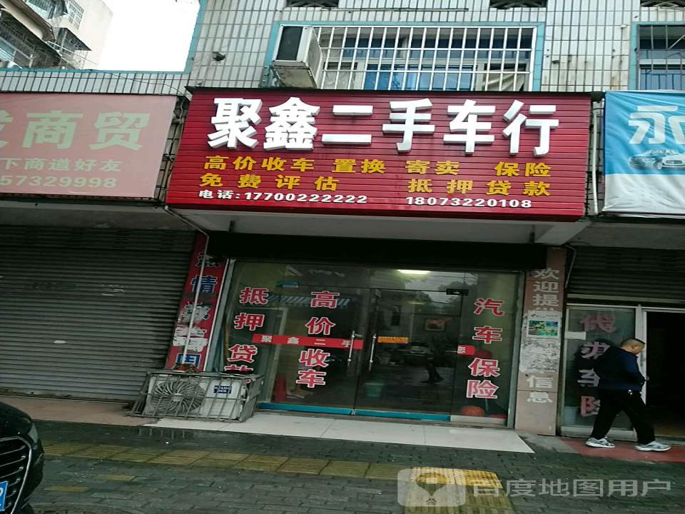 聚鑫二手车行