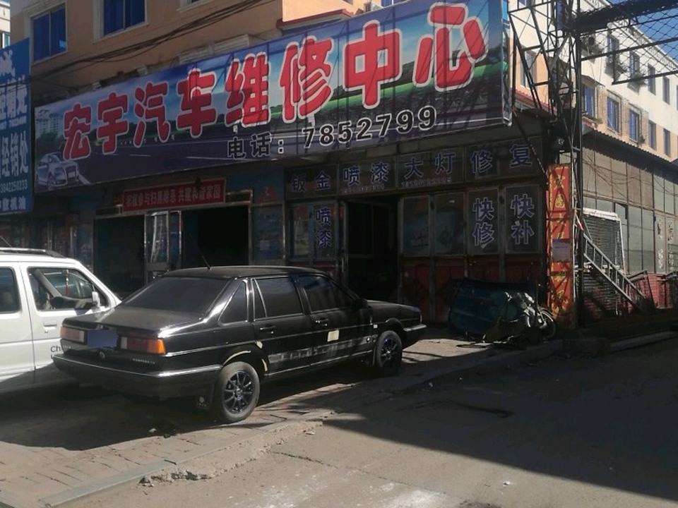 宏宇汽车维修中心