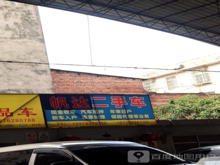 帆达二手车