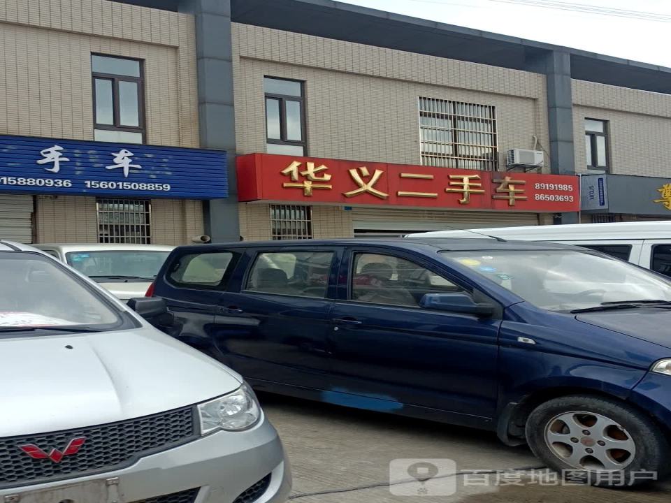 华义二手车