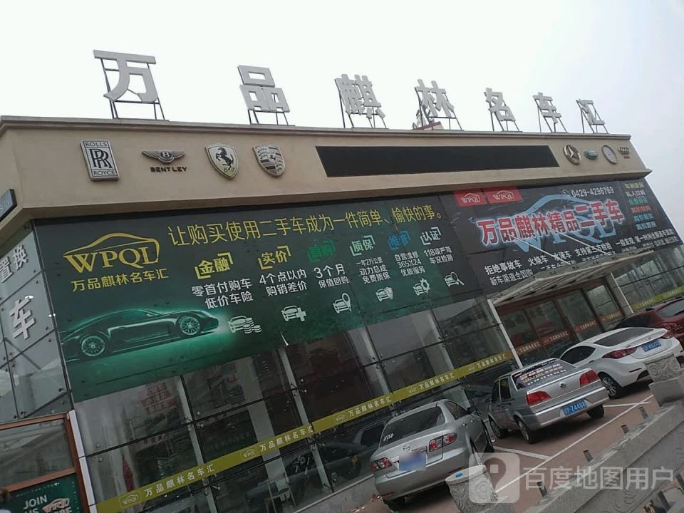 万品麒林名车汇