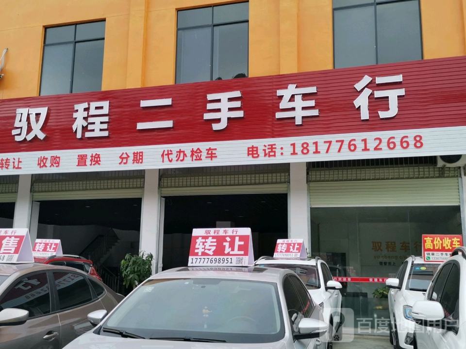 驭程二手车行