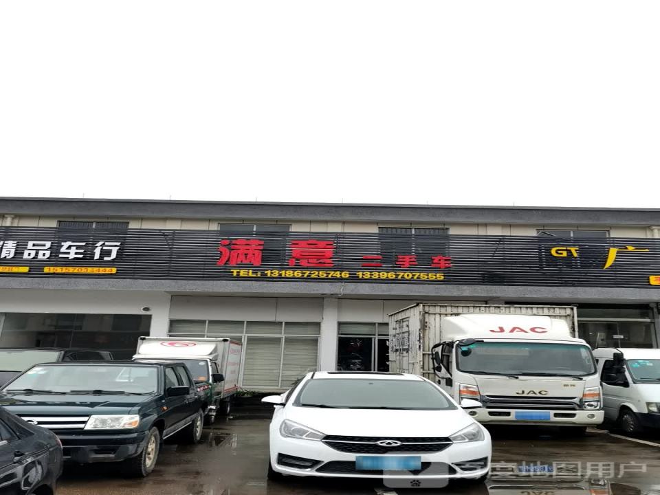 满意二手车(三衢路)