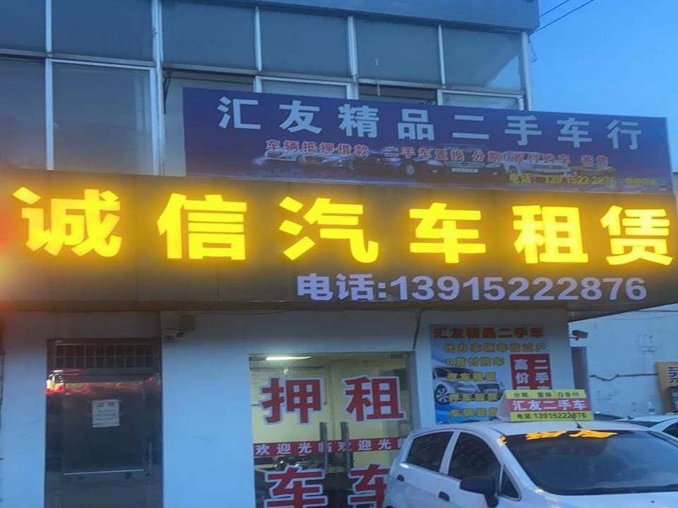 二手车诚信租车