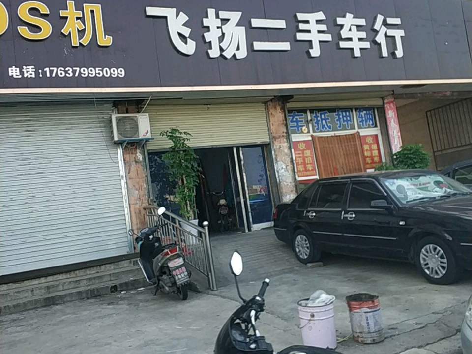 飞扬二手车行